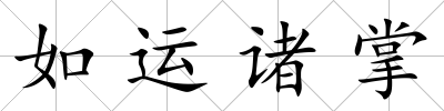 如運(yùn)諸掌