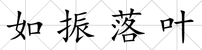 如振落葉