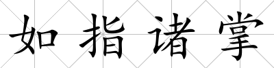 如指諸掌