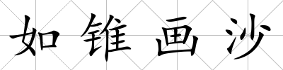 如錐畫沙