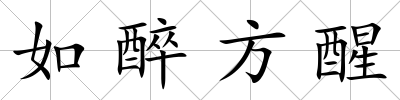 如醉方醒
