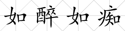 如醉如癡