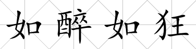 如醉如狂