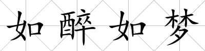 如醉如夢