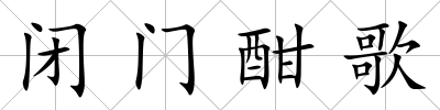 閉門酣歌
