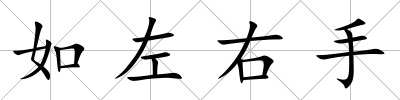 如左右手