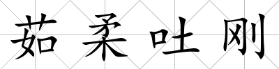 茹柔吐剛