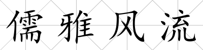儒雅風流