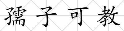 孺子可教