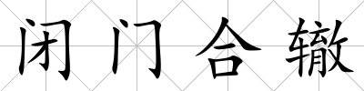 閉門合轍