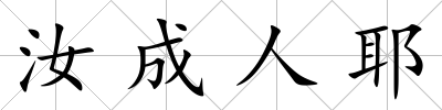 汝成人耶
