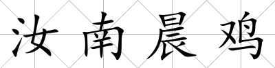 汝南晨雞