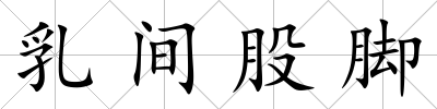 乳間股腳