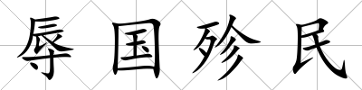 辱國殄民
