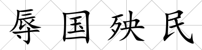 辱國(guó)殃民