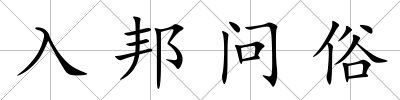 入邦問俗