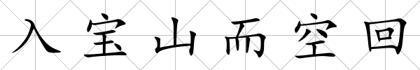 入寶山而空回