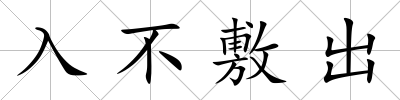 入不敷出