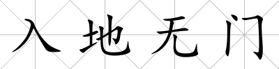 入地無門