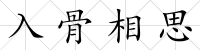 入骨相思