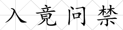 入竟問禁