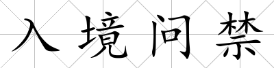 入境問禁