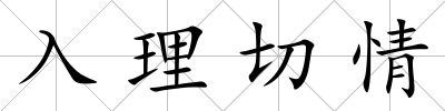 入理切情