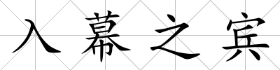 入幕之賓