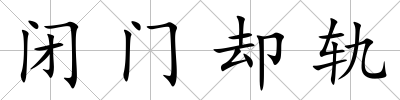 閉門卻軌