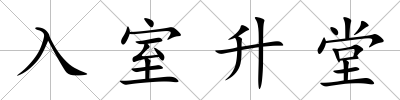入室升堂