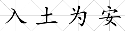 入土為安