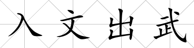 入文出武