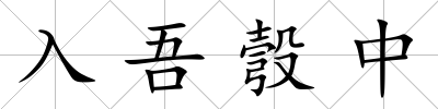 入吾彀中