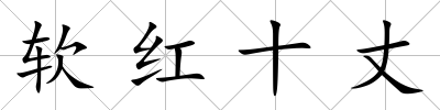 軟紅十丈