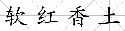 軟紅香土