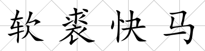 軟裘快馬