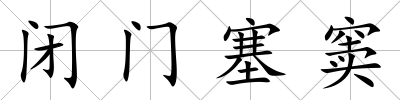 閉門塞竇