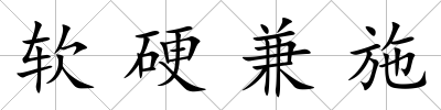 軟硬兼施