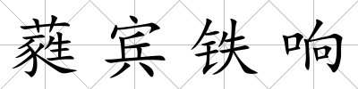 蕤賓鐵響