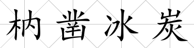 枘鑿冰炭