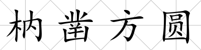 枘鑿方圓