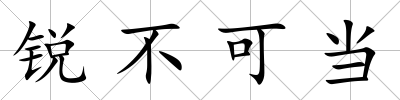 銳不可當