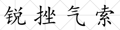 銳挫氣索