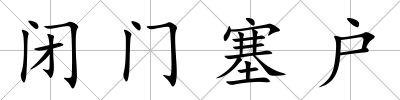 閉門塞戶