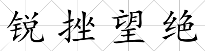 銳挫望絕
