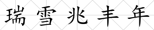 瑞雪兆豐年