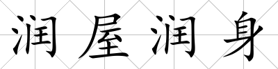 潤屋潤身