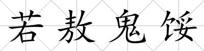 若敖鬼餒