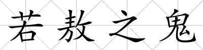 若敖之鬼
