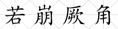 若崩厥角